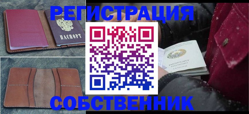 временная регистрация купить в Томской области